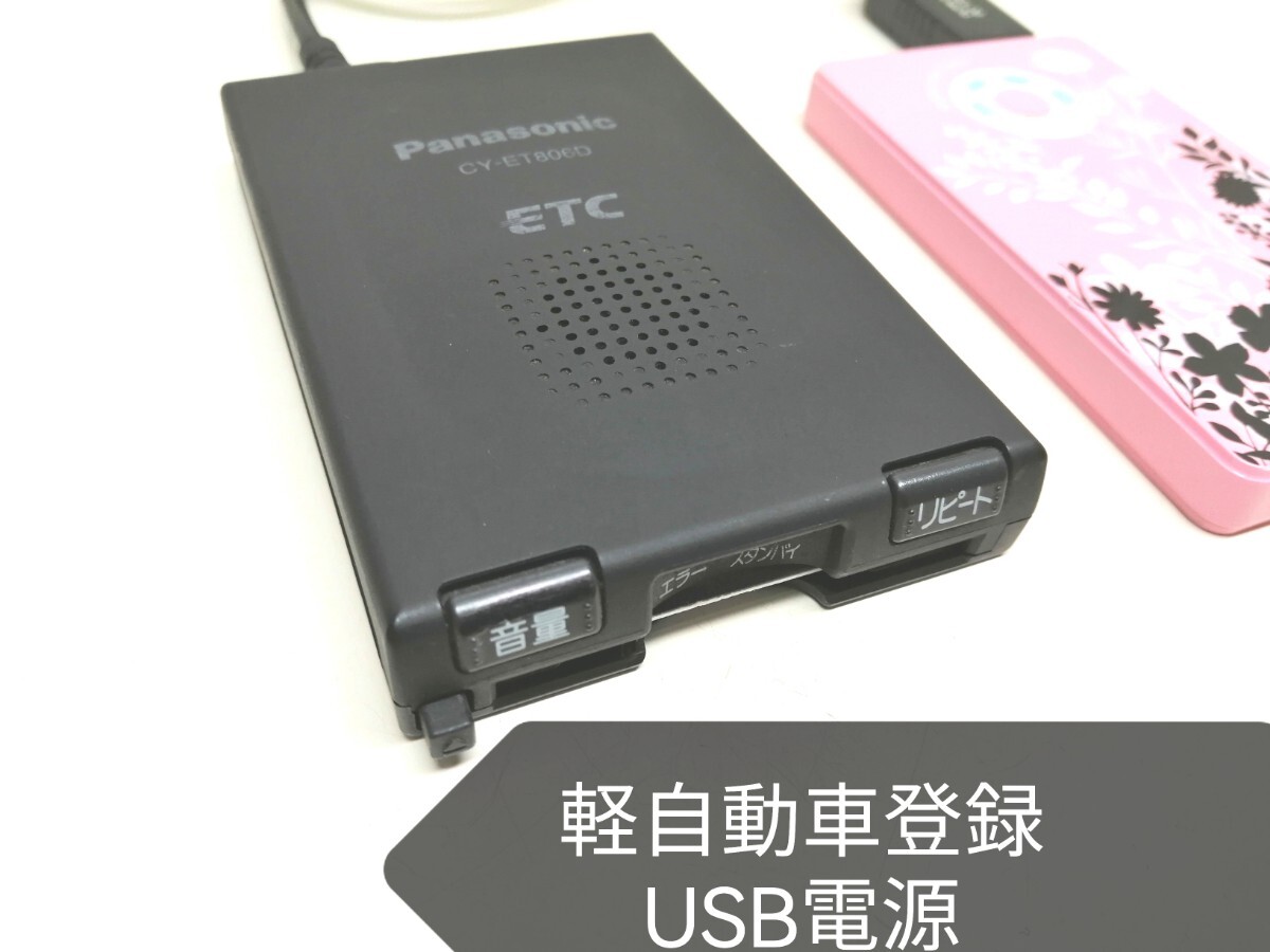 ☆軽自動車登録☆ Panasonic CY-ET806D USB電源仕様 アンテナ一体型ETC車載器 バイク 音声案内_画像1