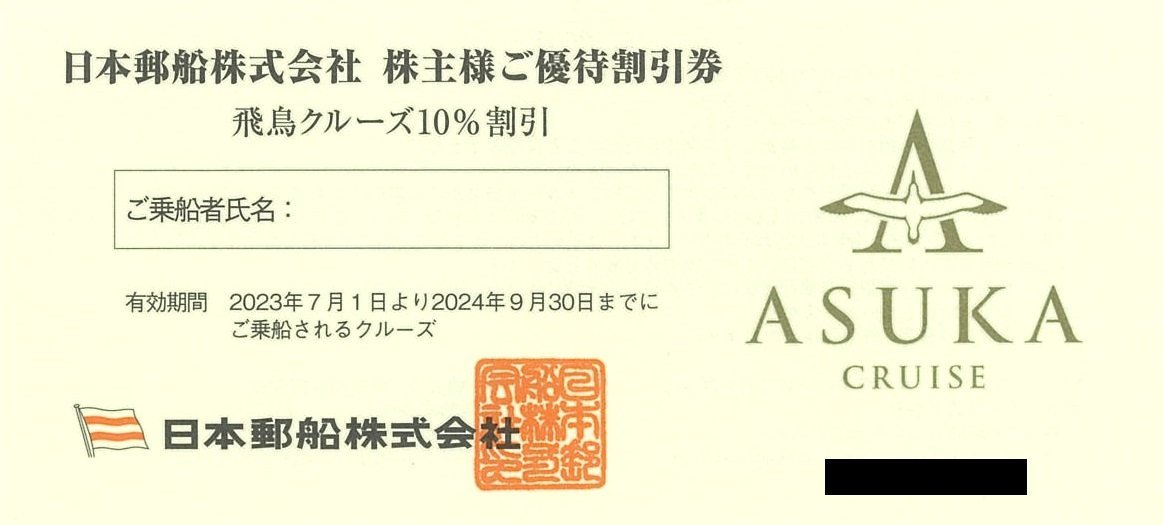 甲南☆日本郵船株式会社☆株主様ご優待割引券☆飛鳥クルーズ10%割引券×10枚＋氷川丸×20名様分☆2024.6.30 / 2024.9.30【管理4500・3917】の画像2