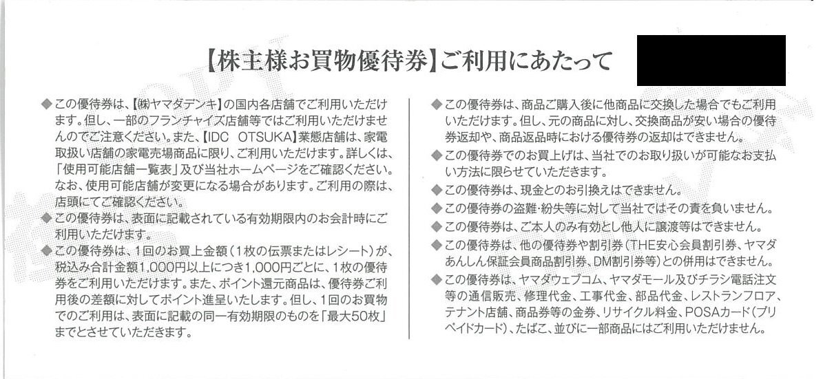 甲南☆ヤマダ電機☆株主様お買物優待券☆3,000円分(500円券×6枚)☆2024.6月末日【管理4457】の画像2