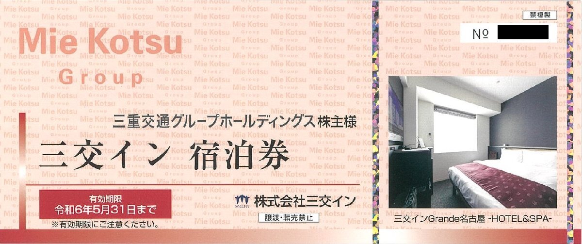 甲南☆三重交通グループホールディングス☆三交イン宿泊券＋三交タクシー (500円×2枚)☆株主優待☆令和6年5月31日【管理4157・4304】_画像2