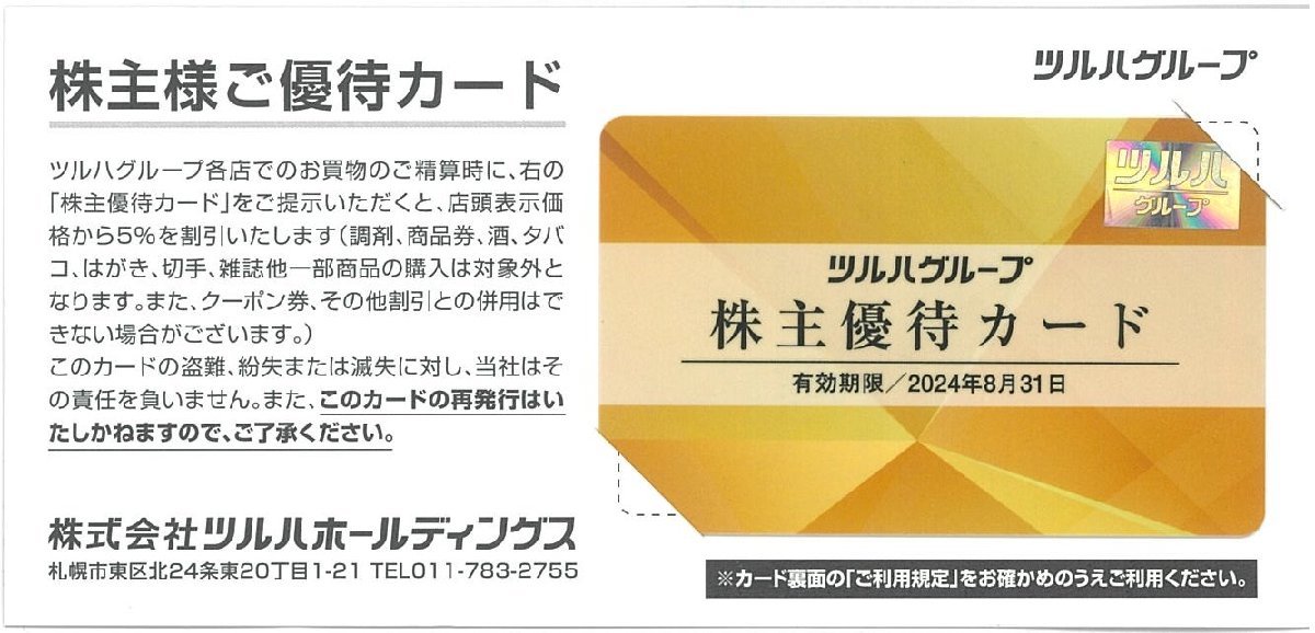 甲南☆ツルハグループ☆株主優待カード【5％割引】☆2024.8.31【管理4325】_画像1