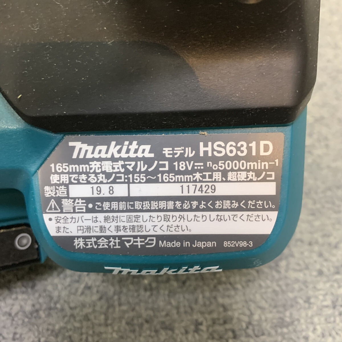 マキタ makita 充電式マルノコ HS631D 165mm 18V 刃なし 錆有り 中古品 ※店舗併売品(M0319-6)の画像6