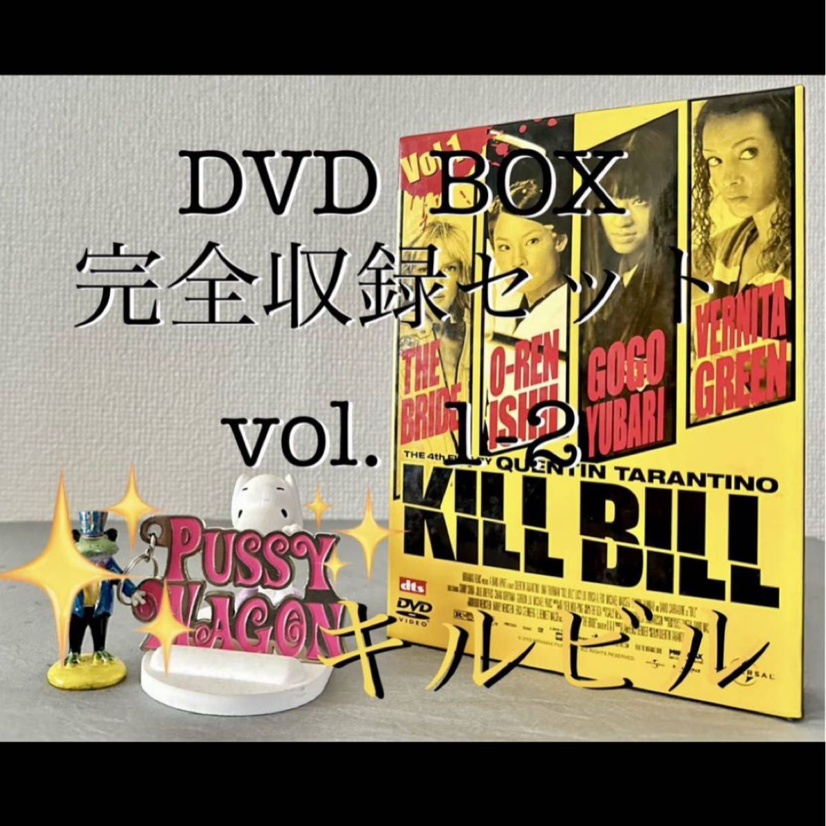 DVDセット キルビル Vol.1 & 2 ツインパック 完全収録版 【激レア 本物】 プッシーワゴン キーリング 