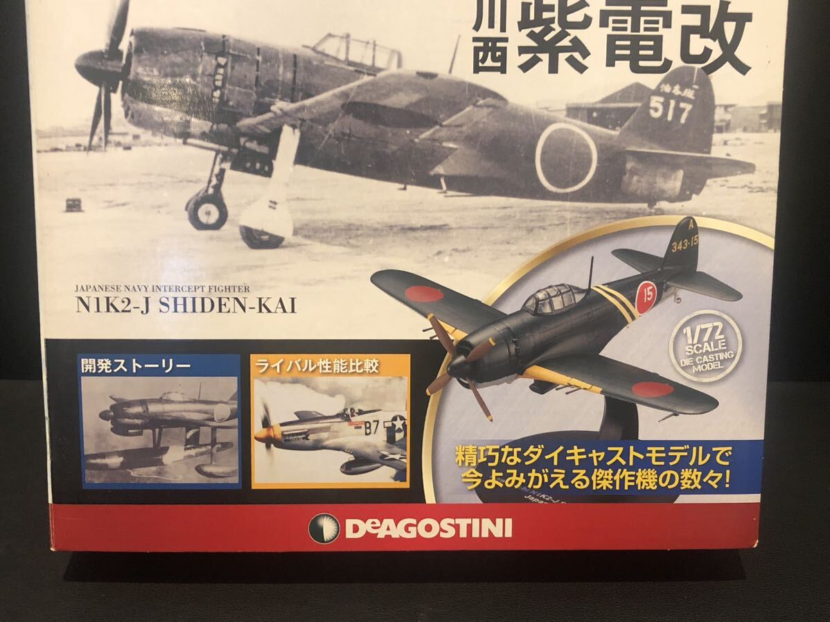 デアゴスティーニ 第二次世界大戦 傑作機コレクション 川西 紫電改 vol01_画像2