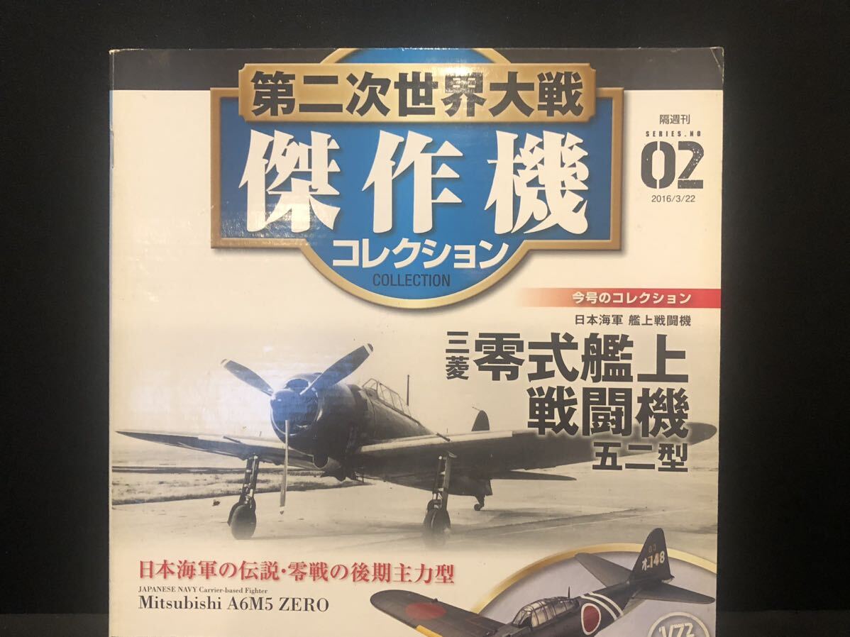 デアゴスティーニ 第二次世界大戦 傑作機コレクション　三菱 零式艦上戦闘機 五二型 vol02_画像2