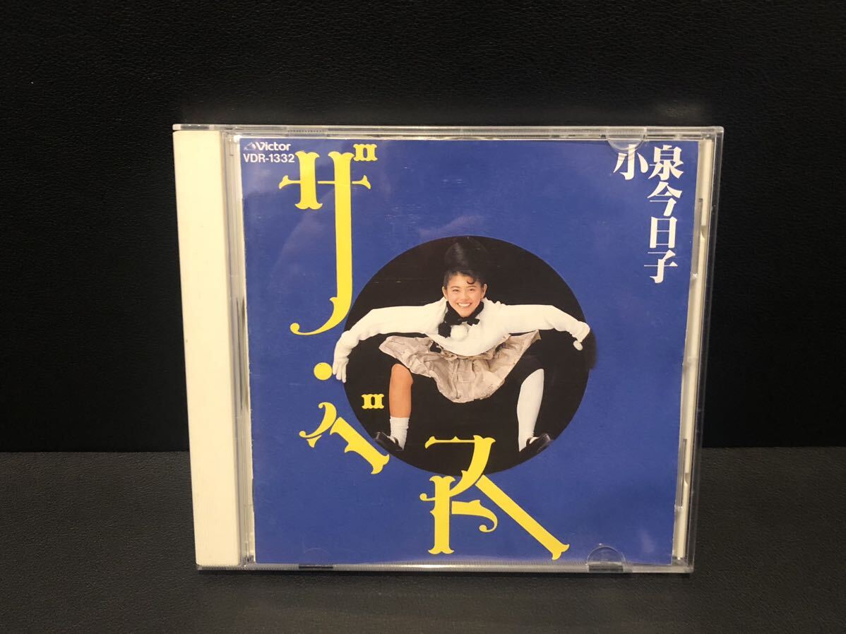 小泉今日子 ザ・ベスト CD _画像1