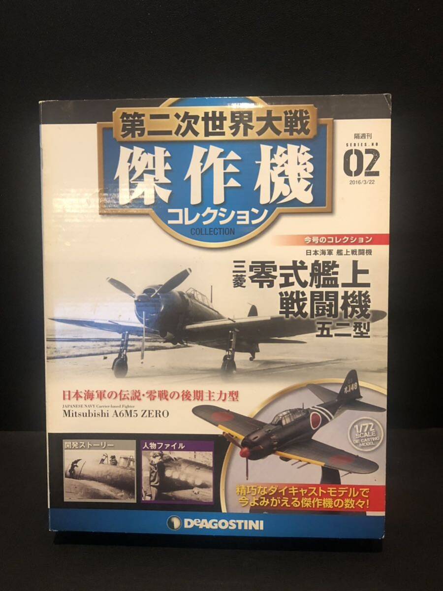 デアゴスティーニ 第二次世界大戦 傑作機コレクション　三菱 零式艦上戦闘機 五二型 vol02_画像1