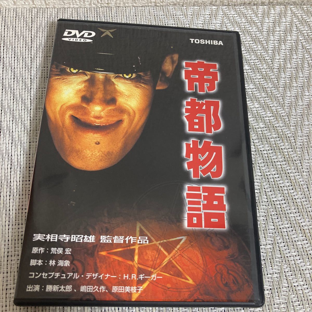 DVD/2枚セット/帝都物語/帝都大戦/セル版/実相寺昭雄/一瀬隆重/日本語ドルデジタルステレオ_画像2