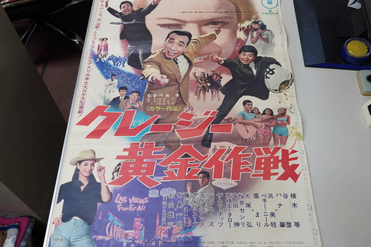 ★昭和レトロ 映画ポスター 植木等 谷啓 ハナ肇 加山雄三『クレージー黄金作戦』1967年 B2ポスター★_画像2