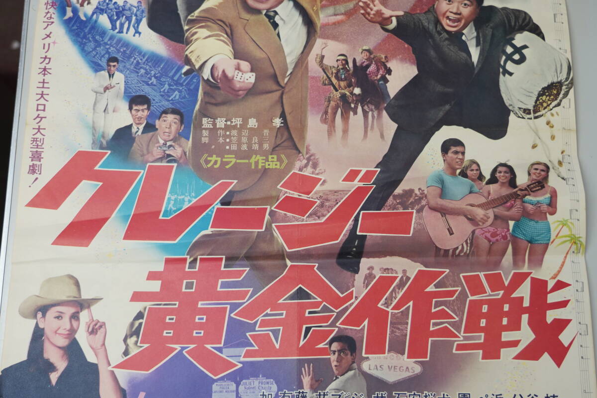 ★昭和レトロ 映画ポスター 植木等 谷啓 ハナ肇 加山雄三『クレージー黄金作戦』1967年 B2ポスター★_画像4