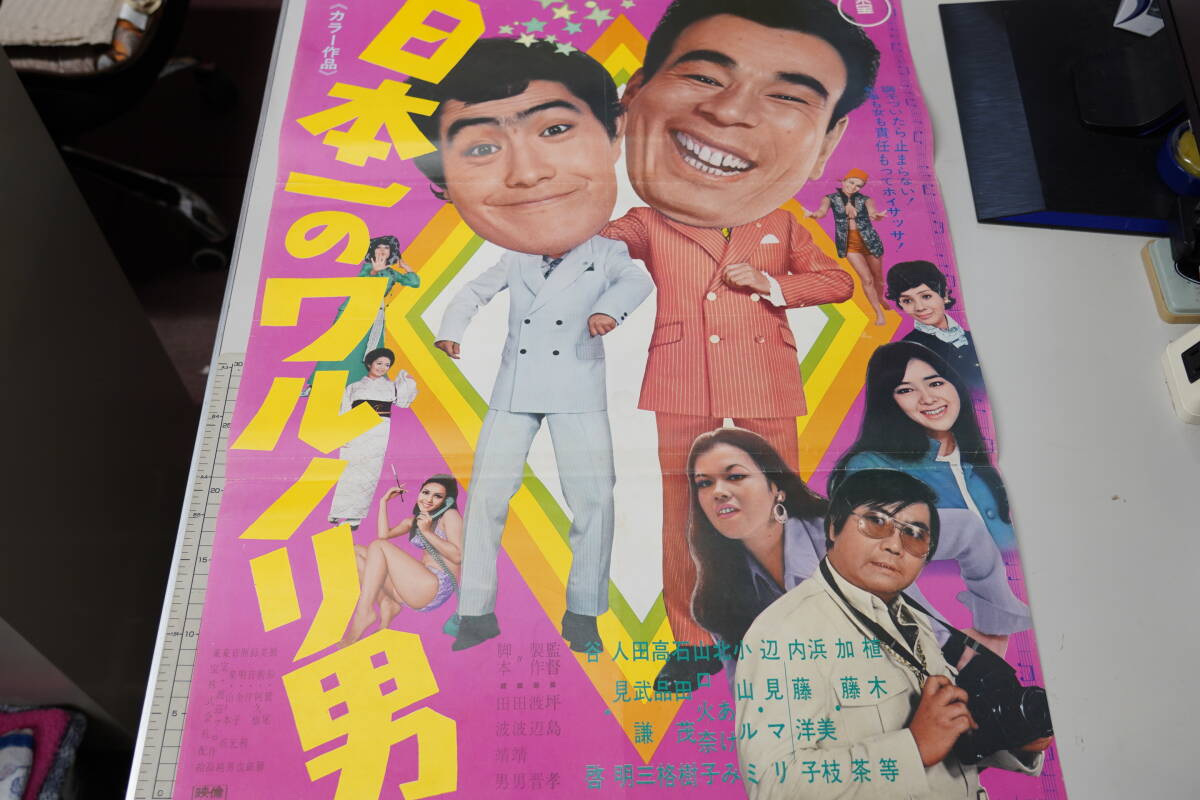 ★昭和レトロ 映画ポスター 植木等/加藤茶/浜美枝『日本一のワルノリ男』1970年 B2ポスター★_画像2