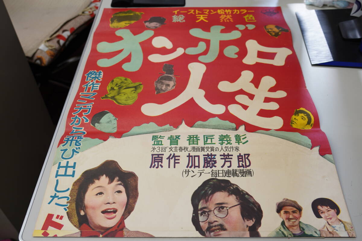 ★昭和レトロ 映画ポスター 宮城まり子/益田喜頓/佐田啓二『オンボロ人生』1958年 立看ポスター★_画像1