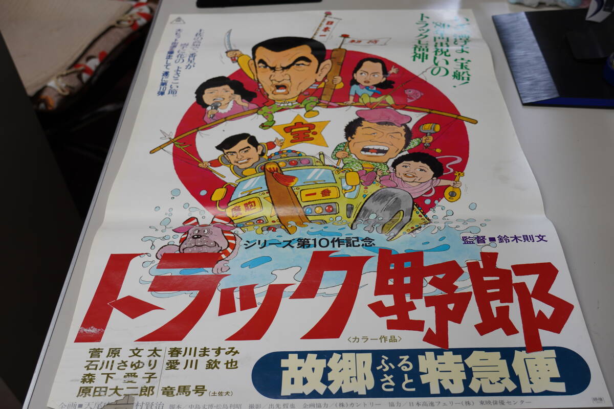 ★昭和レトロ 映画ポスター 菅原文太/愛川欽也/石川さゆり/あべ静江『トラック野郎 故郷特急便79年/爆走一番星75年』 B2ポスター★_画像1