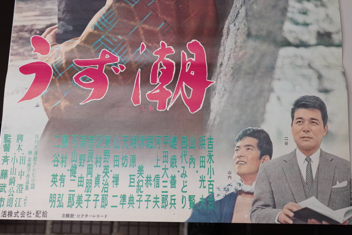 ★希少 昭和レトロ 映画ポスター 吉永小百合/浜田光男『あすの花嫁 1962年・うず潮 1964年』日活 B2ポスター★_画像8