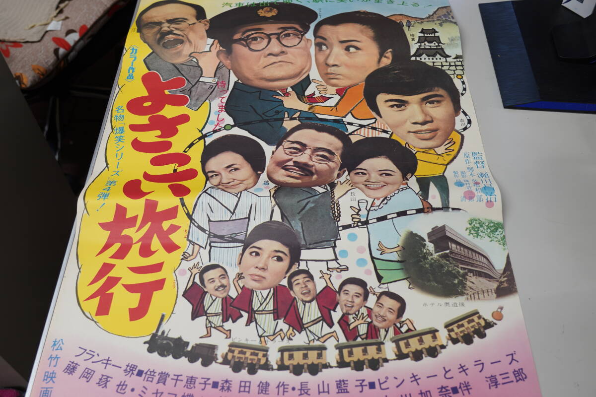 ★昭和レトロ 映画ポスター フランキー堺/コント55号/長山藍子『よさこい旅行 69年・こちら55号応答せよ! 危機百発70年』松竹 B2ポスター★_画像2