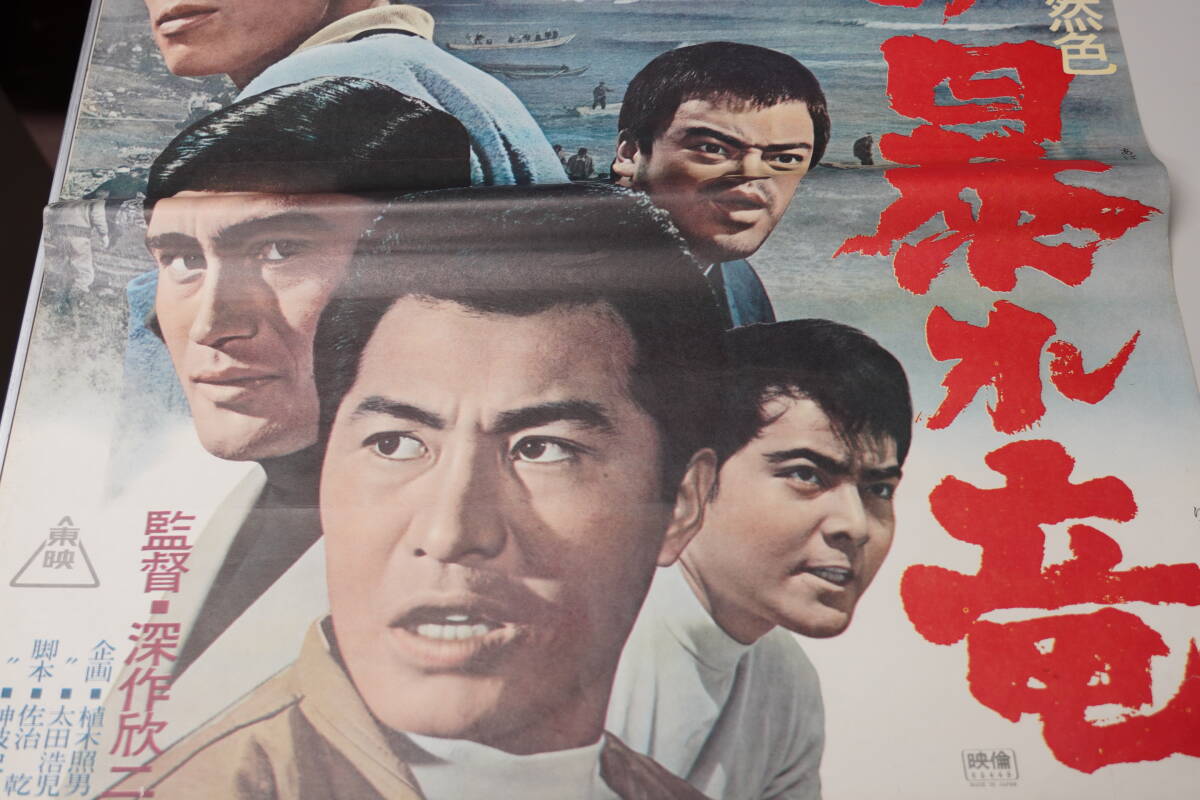 ★昭和レトロ 映画ポスター『梅宮辰夫/山城新伍 北海の暴れ竜 66年・森久彌/郷ひろみ 夢一族 ザ・らいばる 79年』東映 B2ポスター★_画像4