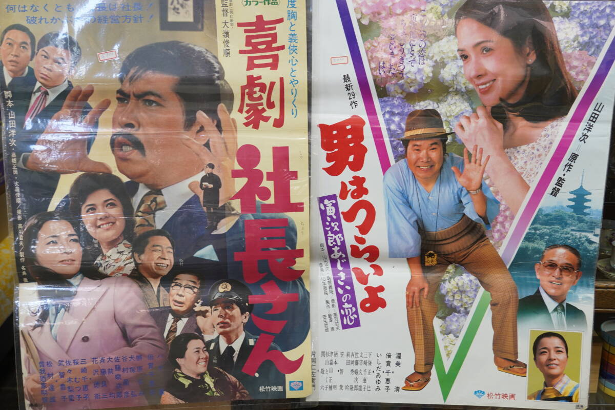 ★昭和レトロ 映画ポスター ハナ肇/倍賞千恵子/渥美清『喜劇社長さん 72年・男はつらいよ寅次郎あじさいの恋 82年』松竹 B2ポスター★2_画像1