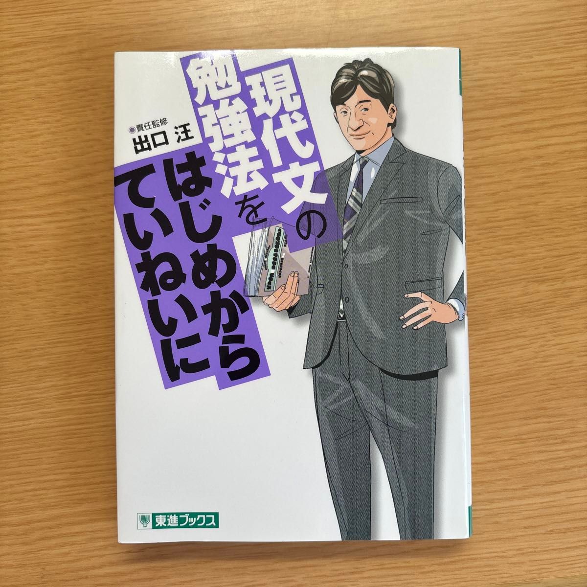 現代文の勉強法をはじめからていねいに　大学受験 （東進ブックス　ＴＯＳＨＩＮ　ＣＯＭＩＣＳ） 出口汪／責任監修