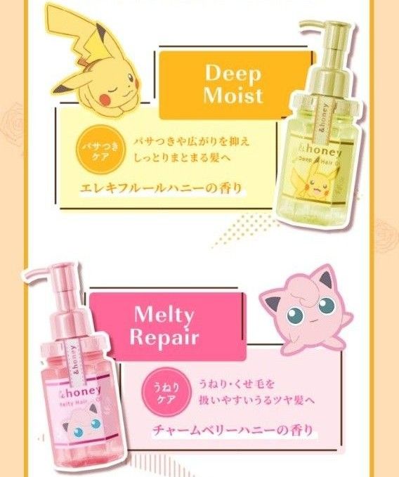 &honey アンドハニー メルティ モイストリペア プリン & ディープ モイストリペア ピカチュウ ヘアオイル ポケモン