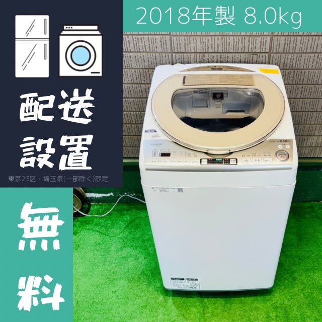 SHARP 8.0kg 洗濯機 大容量 2018年製【地域限定配送無料】