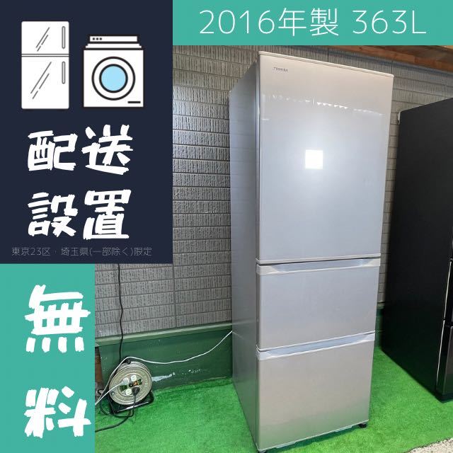 東芝 363L 冷蔵庫 ロータイプ 人気モデル 2016年製【地域限定配送無料】