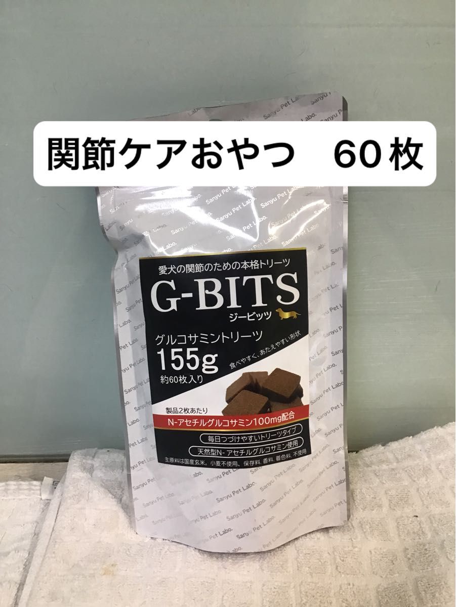 ジービッツ　グルコサミントリーツ　60枚　犬　おやつ　関節　コラーゲン　シニア　ふらつき　小麦不使用