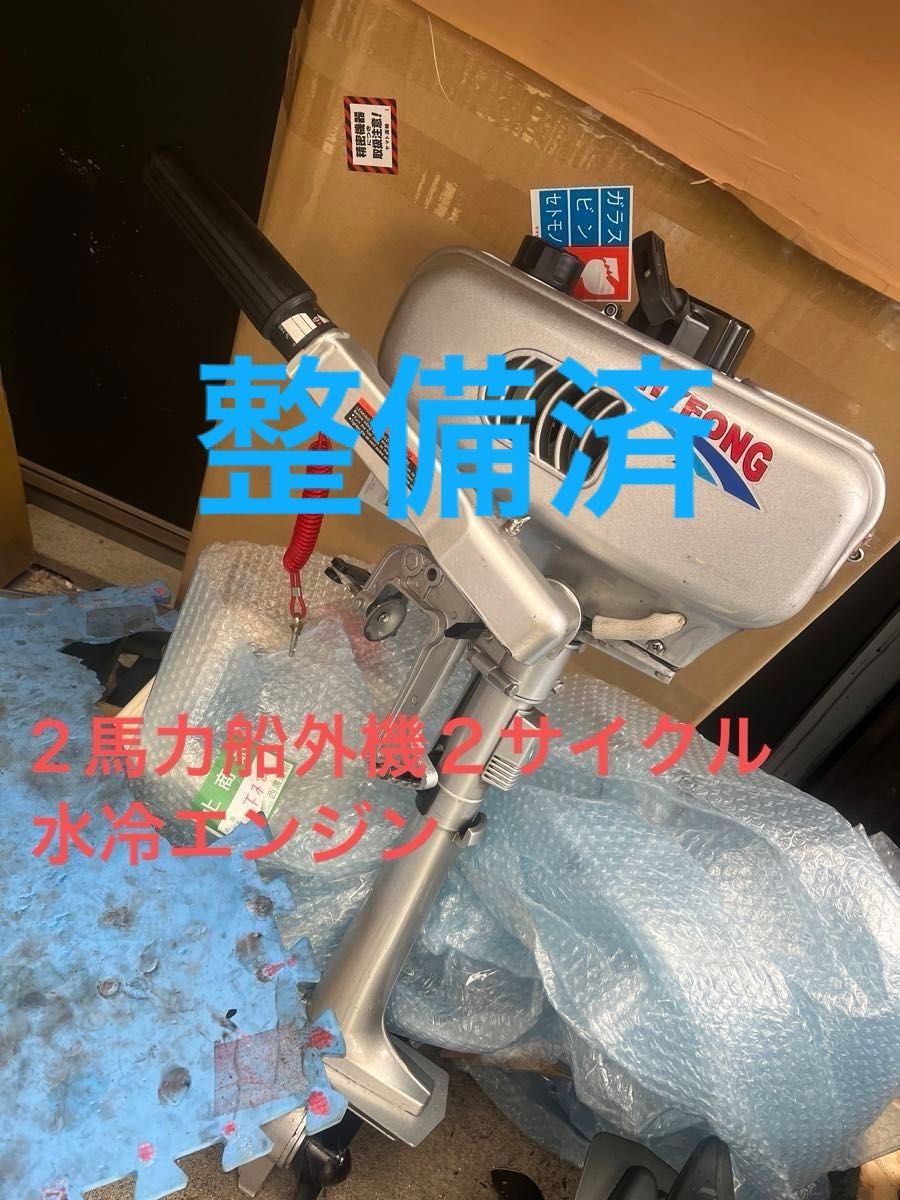 2馬力船外機２サイクル 