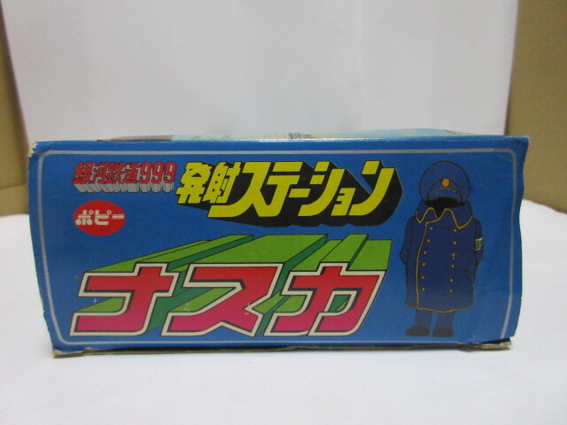 新品 昭和 当時物 POPY ポピー 銀河鉄道999 玩具 発射ステーション ナスカ 松本零士 東映 アニメ ポピニカ スタートレイン 列車 別売でしたの画像7