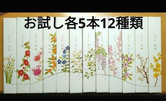 線香、亀山蝋燭、名香 月の花、お試し各5本12種類、合計60本です。