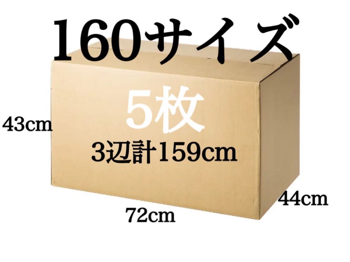 新品 段ボール ダンボール 大きい 160サイズ 5枚 引越し 引っ越し 梱包材 梱包資材 3辺合計 159cm