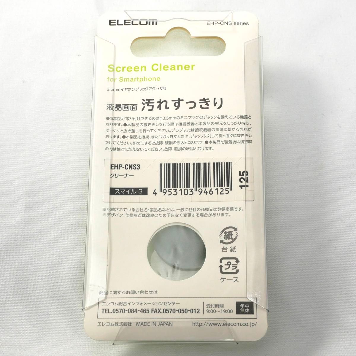 【新品】エレコム 3.5mmイヤホンジャックアクセサリ『Screen Cleaner for Smartphone』スマイル