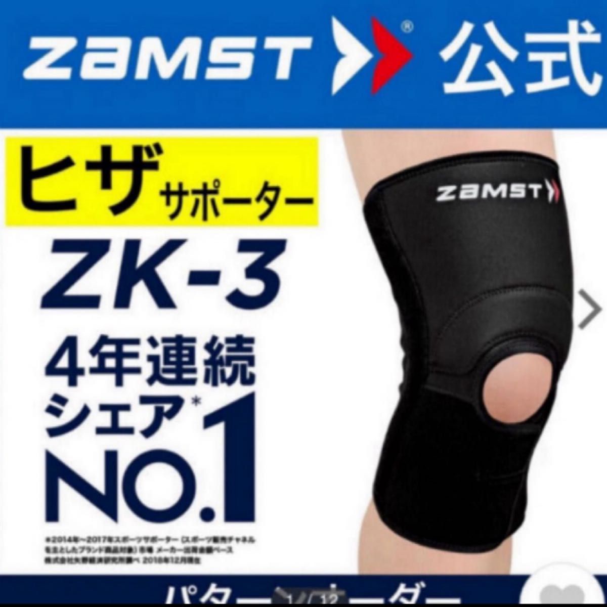 ザムスト  膝サポーター  ZK-3  LLサイズ 左右兼用 ZAMST