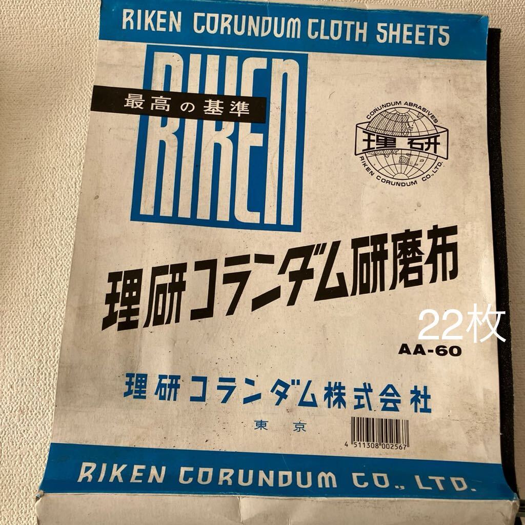 c219 80 理研コランダム 研磨布 まとめて AA-400 26枚 AA-60 22枚 大量セット 布やすり サンドペーパー シート DIY用品 工具 箱痛み有りの画像6
