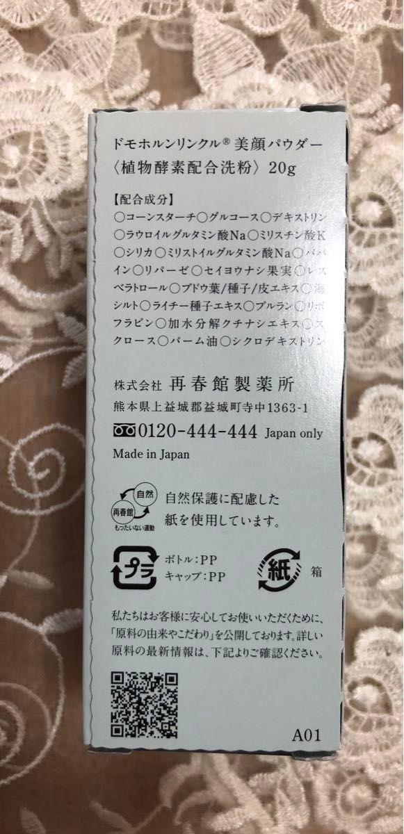 ★ドモホルンリンクル つるつる美顔パウダー 珠の肌　★非売品　新品未使用品　酵素洗顔