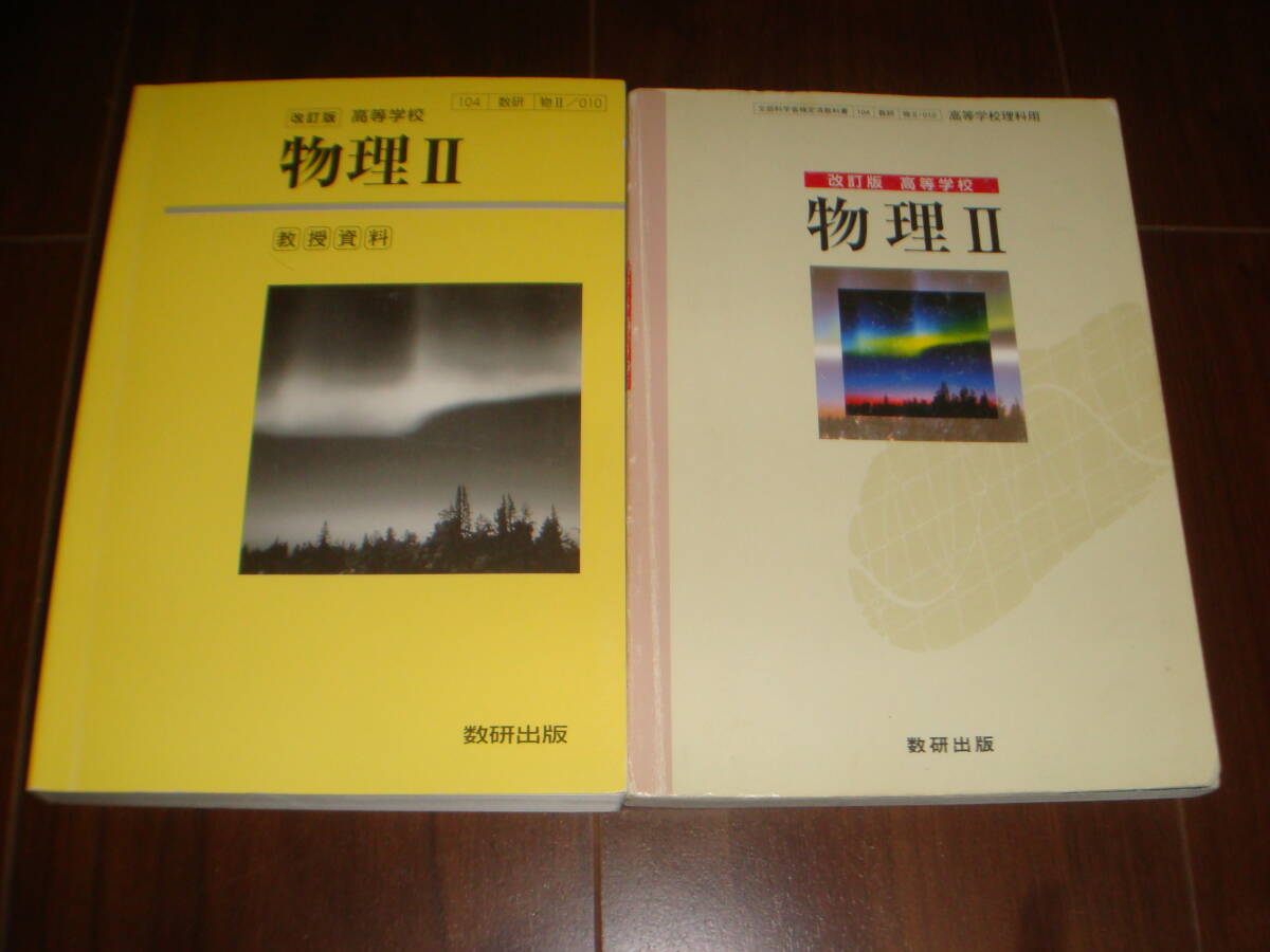 稀少　教授資料　教科書　セット　物理Ⅱ　数研出版　改訂版　國友正和　滝川昇　牧島一夫　河本敏郎　幻本_画像1