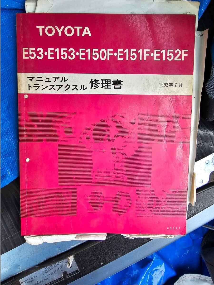 トヨタ マニュアルトランスミッション トランスアクスル修理書 E53 E153 E150F E151F E152F ジャンク_画像1