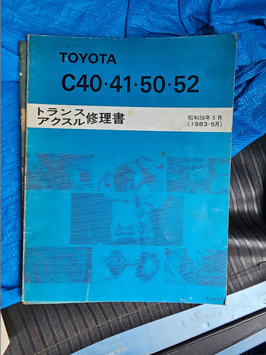 トヨタトランスアクスル修理書 C40 C41 C50 C511983-5 ジャンク_画像1