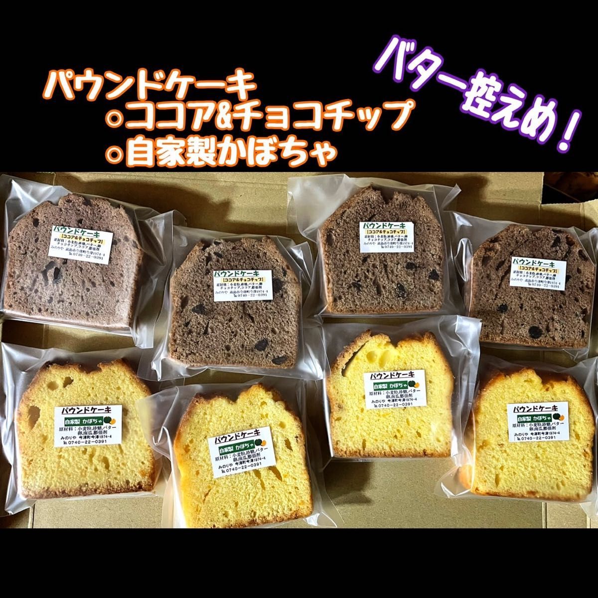 ☆自家製南瓜パウンドケーキ ４個＋ココア&チョコチップパウンドケーキ4個の8個セット