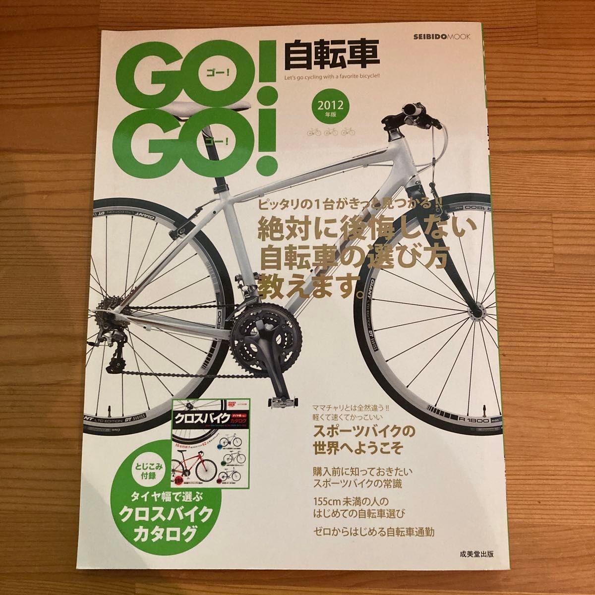 ＧＯ！ＧＯ！自転車　２０１２年版 （ＳＥＩＢＩＤＯ　ＭＯＯＫ） 成美堂出版編集部／編
