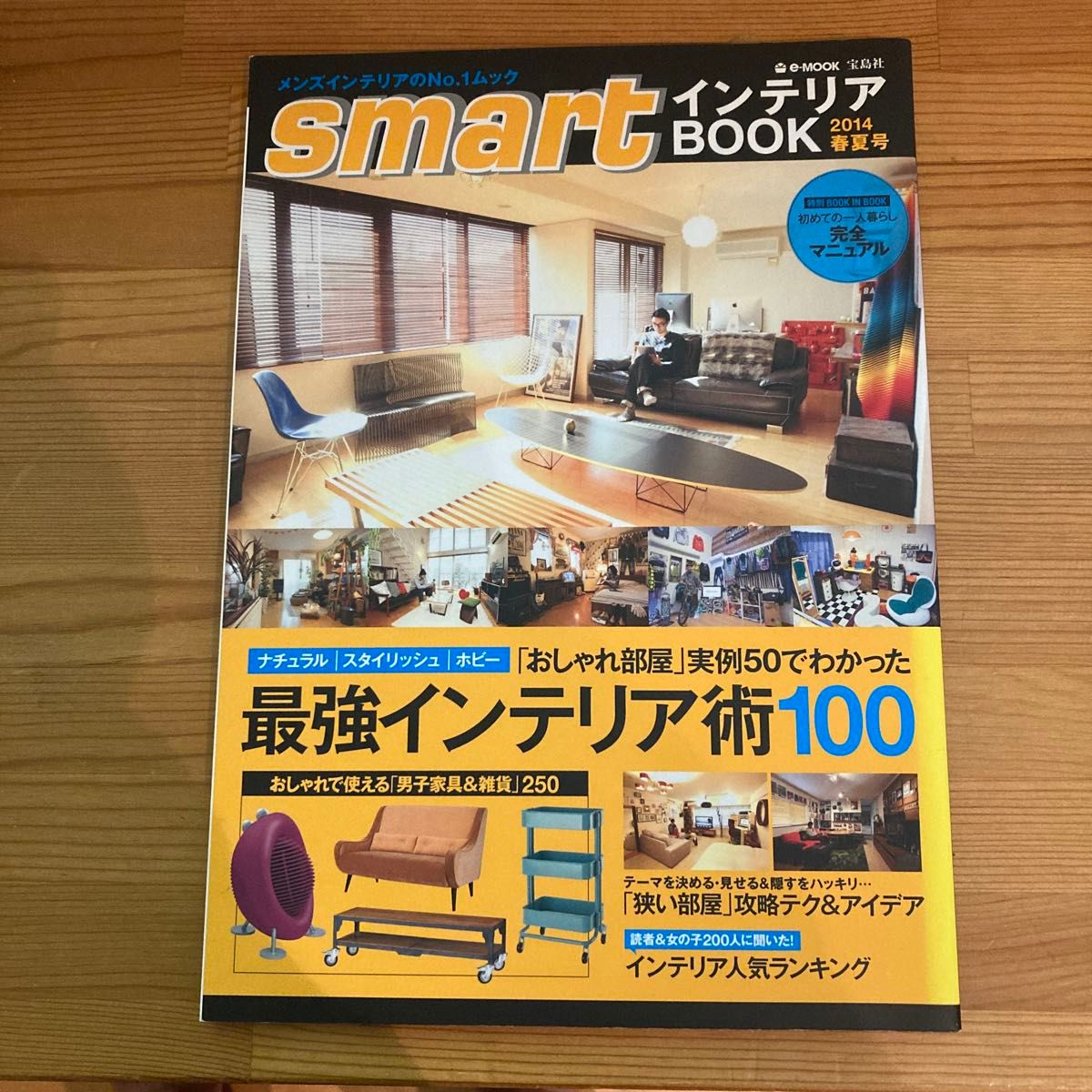 ｓｍａｒｔインテリアＢＯＯＫ (２０１４春夏号) 最強のインテリア術１００ ｅ‐ＭＯＯＫ／宝島社