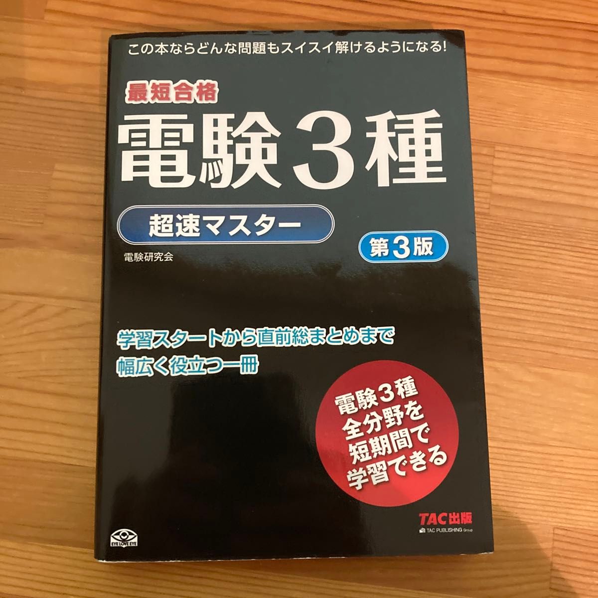 電験３種超速マスター　最短合格 （最短合格） （第３版） ノマド・ワークス（電験研究会）／編著