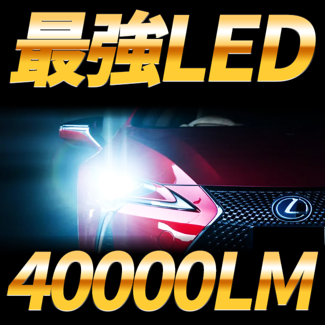 フォグランプ LED ヘッドライト LED H4/H8/H9/H11/H16/HB3/HB4 バルブ 40000lm 6000ｋ 130W 白 ホワイト 車検対応 おすすめ NBOX プリウス _画像1