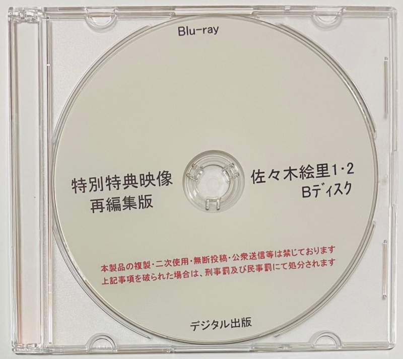 Blu-ray 特別特典映像 再編集版 佐々木絵里 1・2 Bディスク ブルーレイ デジタル出版。競泳水着 ハイレグ。_画像1