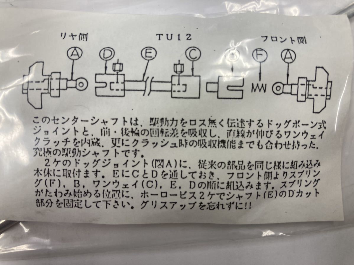 TU12B ワンウエイ・ドッグボーンセンターシャフト(メタル入) for TA-1/GTR　川田模型 送料230円_画像3