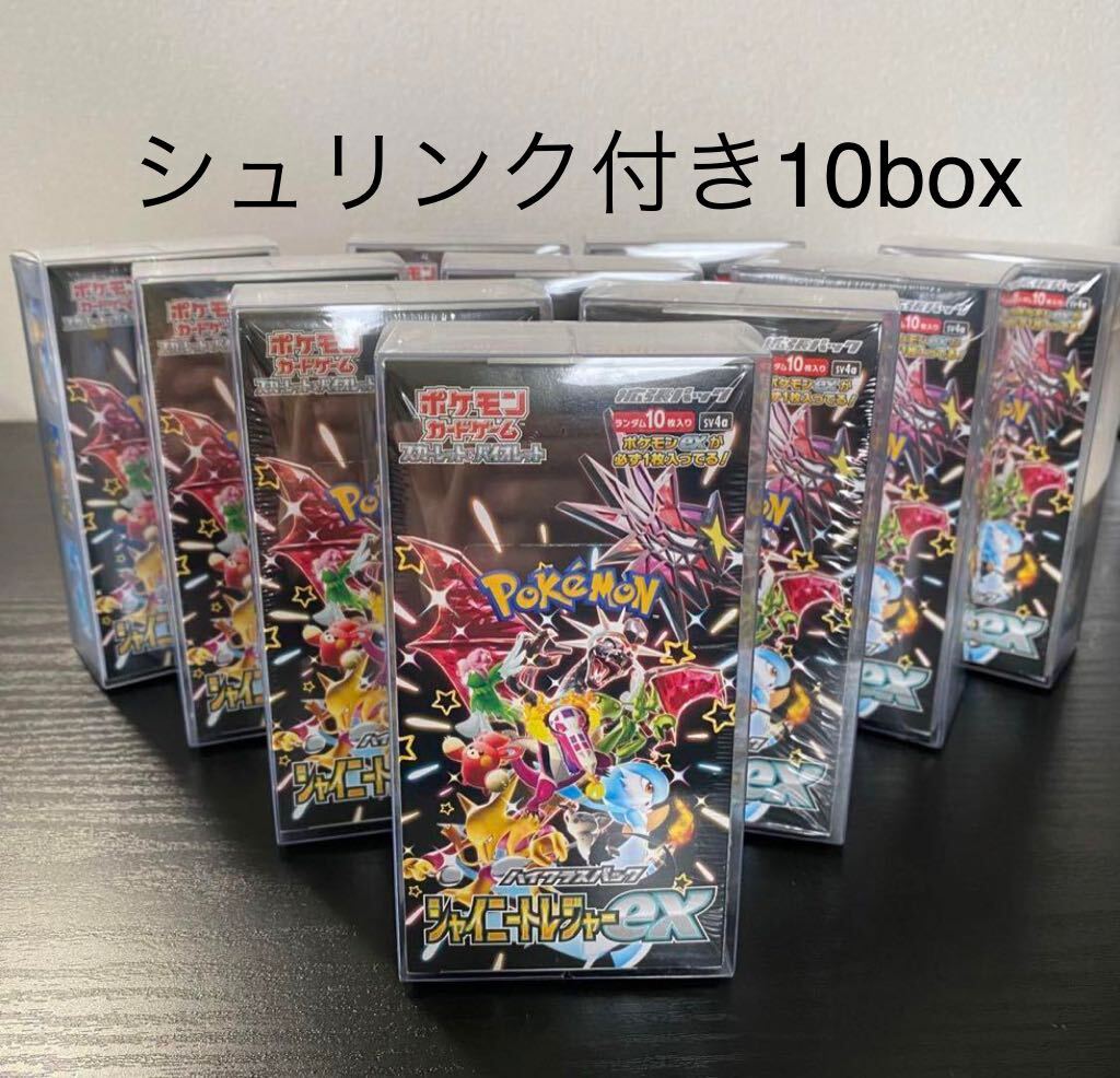 ポケモンカードゲーム　シャイニートレジャーex シュリンク付き 10box_画像1