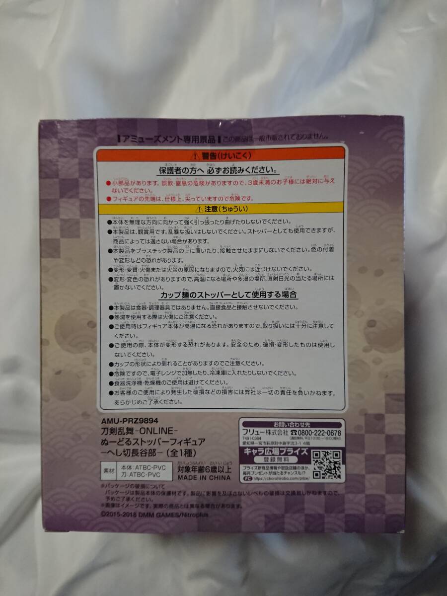 【未開封】 ぬーどるストッパー フィギュア へし切長谷部 刀剣乱舞_画像2