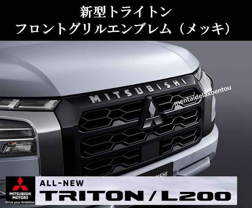 三菱 トライトン 海外 純正 フロントグリル エンブレム クロームメッキ LC2T MITSUBISHI TRITON GLS GSR ミツビシ ３D 立体_３Dメッキエンブレム