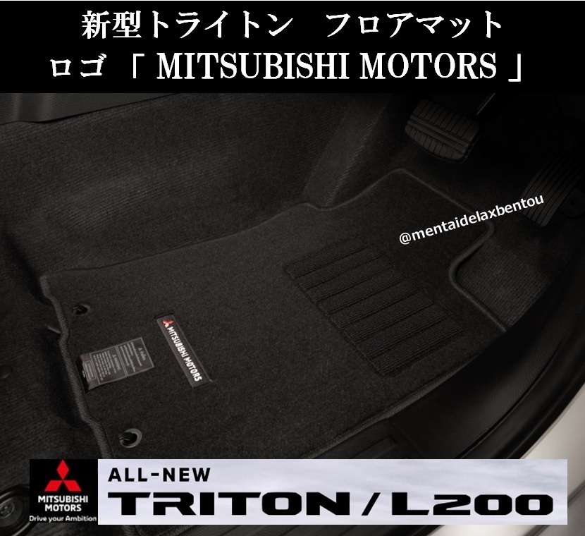 三菱 トライトン 海外 純正 フロアマット セット LC2T MITSUBISHI TRITON GLS GSR ミツビシの画像1