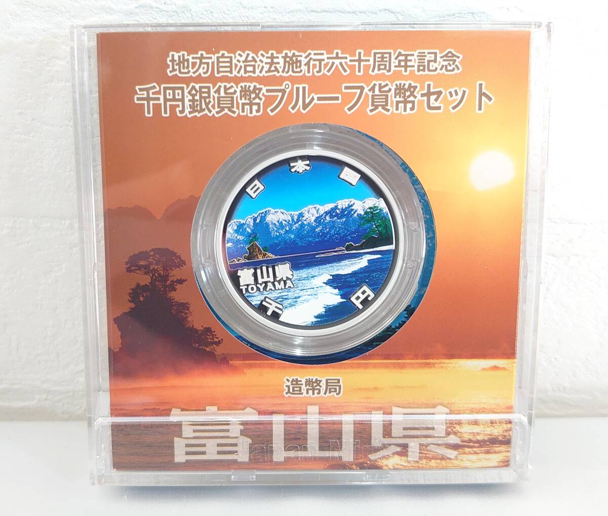 4-17048-1【未使用保管品 キングラム】富山県 造幣局 地方自治法施行六十周年記念 千円銀貨幣プルーフ貨幣セット 平成23年 1000円 ミント_画像3