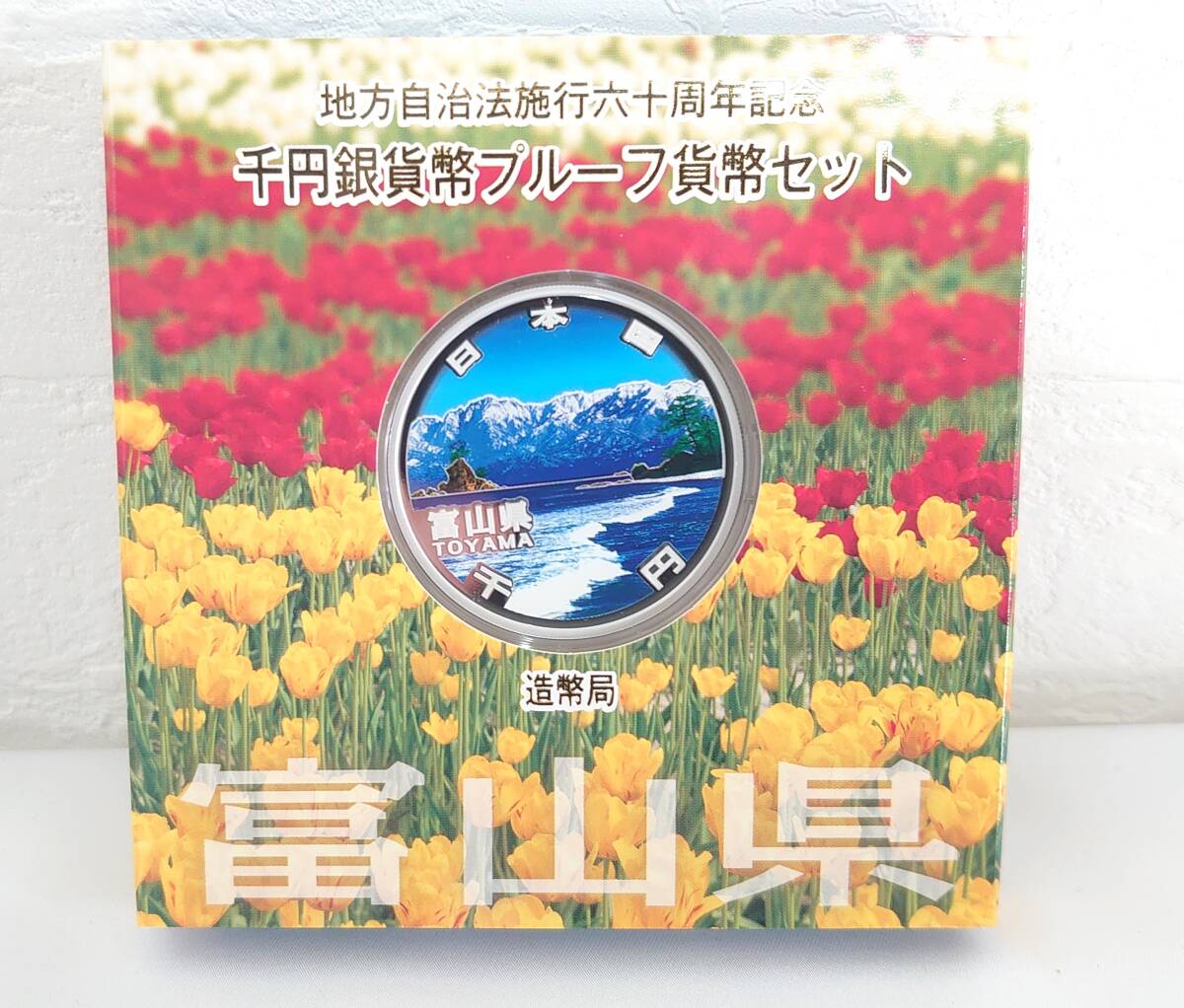 4-17048-1【未使用保管品 キングラム】富山県 造幣局 地方自治法施行六十周年記念 千円銀貨幣プルーフ貨幣セット 平成23年 1000円 ミント_画像1